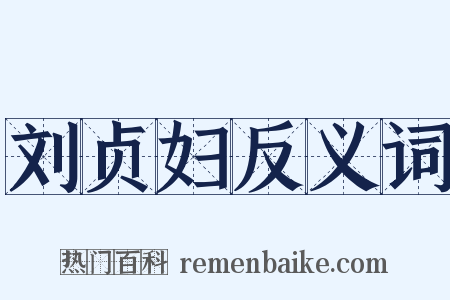 刘贞妇反义词是什么意思的图片